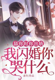 舔你时你出轨,我闪婚你哭什么