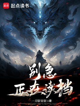 别急,正在读档