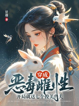 穿成恶毒雌性,开局就送七个俊美兽夫