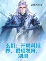 玄幻:开局科技界,猥琐发育,别浪