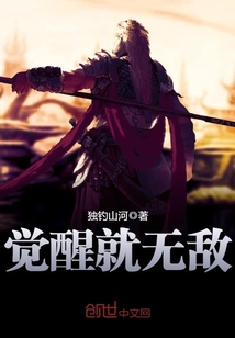 觉醒就无