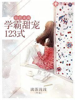 初恋未满：学霸甜宠123式