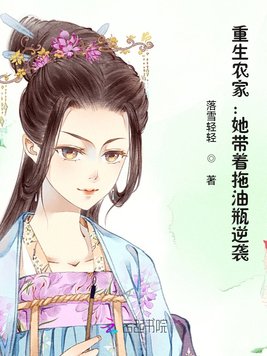 重生农家：她带着拖油瓶逆袭