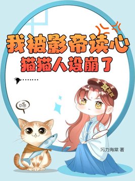 我被影帝读心,猫猫人设崩了