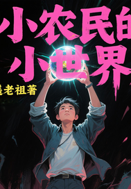 小农民的小世