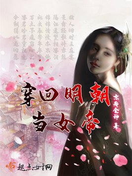 穿回明朝当女帝