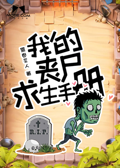 我的丧尸求生手