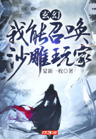 玄幻:我能召唤沙雕玩家