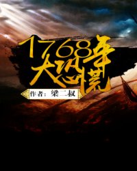 1768年：大恐