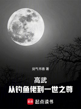 高武:从钓鱼佬到一世之尊