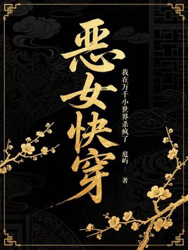 恶女快穿:我在万千小世界杀疯了