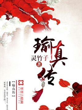 瑜真传