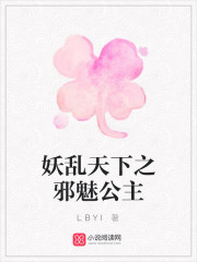 妖乱天下之邪魅公主