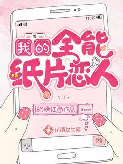 我的全能纸片恋人