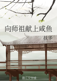 向师祖献上咸