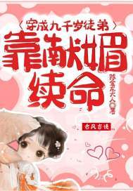 穿成九千岁徒弟靠献媚续命