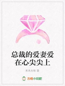 总裁的爱妻爱在心尖尖上