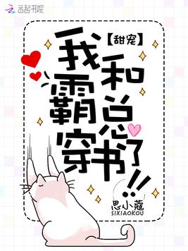 我和霸总穿书了