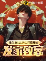 重生86：从进山打猎开始发家致