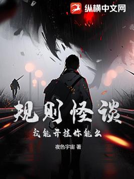 规则怪谈:我能开挂你能么?