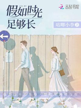 假如时光足够长