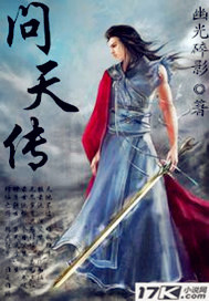 问天传
