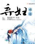 弃妇难逑