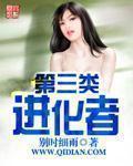 第三类进化者