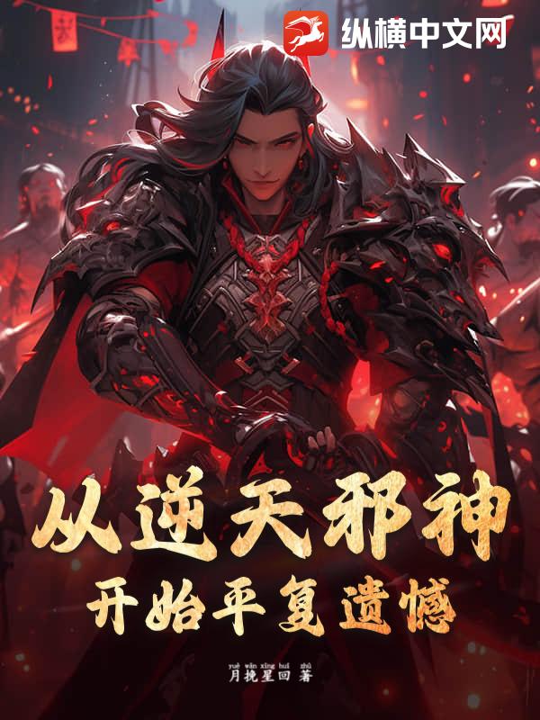 从逆天邪神开始平复遗憾!