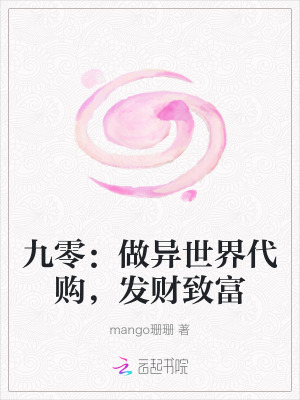 九零：做异世界代购，发财致