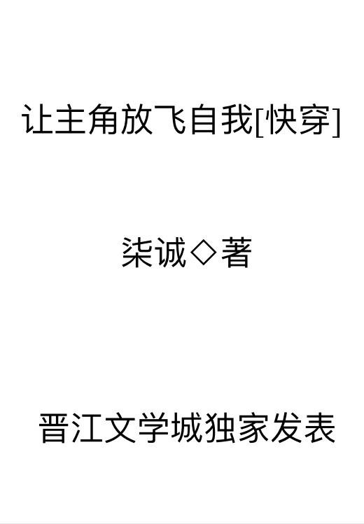 让主角放飞自我[快穿]
