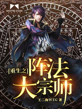 重生之阵法大宗师