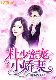 杜少蜜宠小娇妻