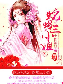 绝宠妖妃:蛇蝎三小姐
