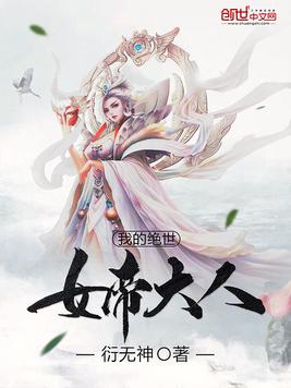 我的绝世女帝大人