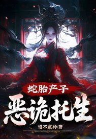 蛇胎产子,恶诡托生