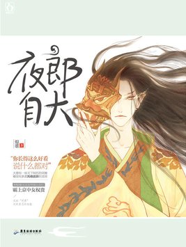 夜郎自大