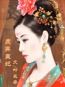 废弃皇妃
