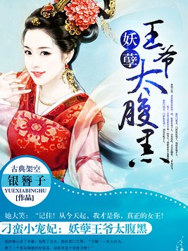 刁蛮小宠妃：妖孽王爷太腹黑