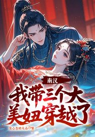 南汉,我带三个大美妞穿越了!