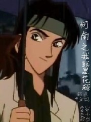 柯南之岛国第一帅