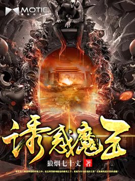 诱惑魔王