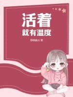 活着,就有温度