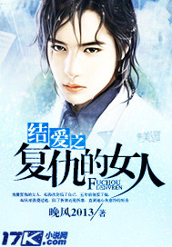 结爱之复仇的女人