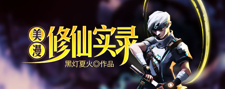 美漫修仙实录