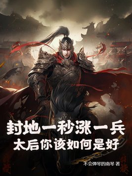 封地一秒涨一兵，太后你该如何是好？