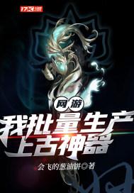 网游:我批量生产上古神器