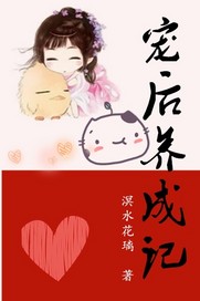 宠后养成记