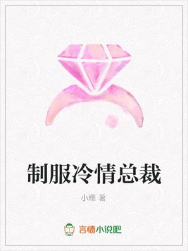 制服冷情总裁