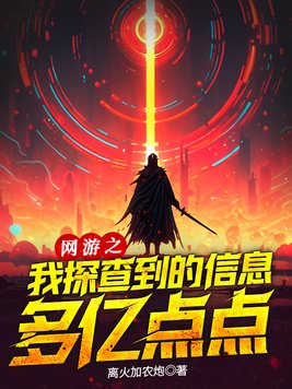 网游之我探查到的信息多亿点点